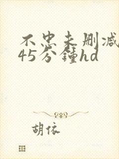 不忠未删减版145分钟hd