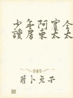 少年阿宾全文阅读房东太太