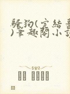 骚狗(完结番外)笔趣阁小说