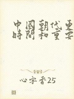 中国朝代更替的时间和重要的历史事件