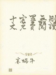 十宗罪无删减全文免费阅读笔趣阁