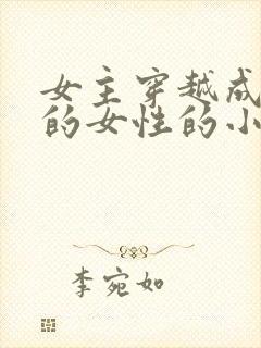 女主穿越成唯一的女性的小说