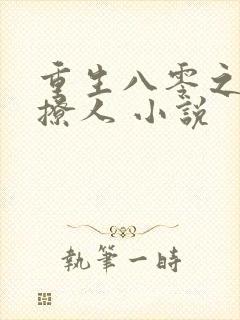 重生八零之甜妻撩人 小说