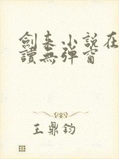 剑来小说在线阅读无弹窗