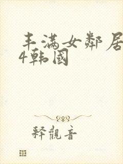 丰满女邻居做爰4韩国