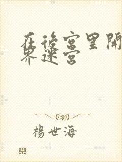 在后宫里开异世界迷宫