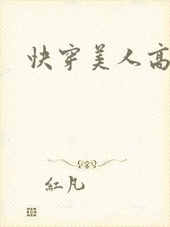 快穿美人高h