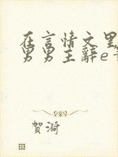 在言情文里撩直男男主辞e笔趣阁封面