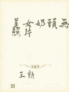 美女奶头无遮掩照片