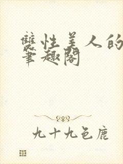 双性美人的日常笔趣阁