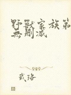 野兽家族第一季无删减封面