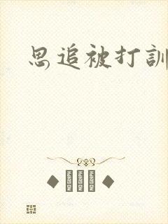 思追被打训诫文