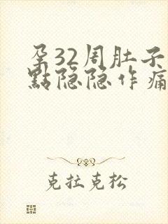 孕32周肚子有点隐隐作痛