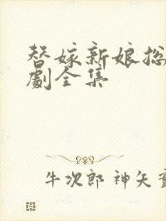 替嫁新娘总裁短剧全集