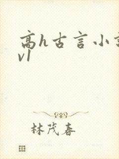 高h古言小说1v1封面