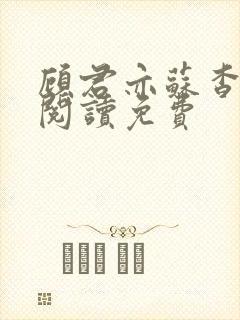 顾君亦苏杳全文阅读免费