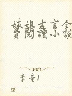 嫁姐古言全文免费阅读小说无弹窗
