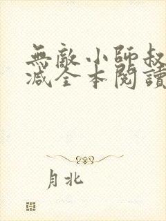 无敌小师叔无删减全本阅读封面
