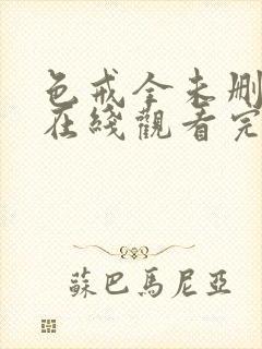 色戒全未删减版在线观看完整电影