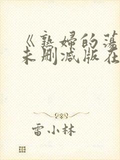 《熟妇的荡欲》未删减版在线观看