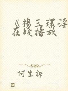 《杨玉环淫史》在线播放