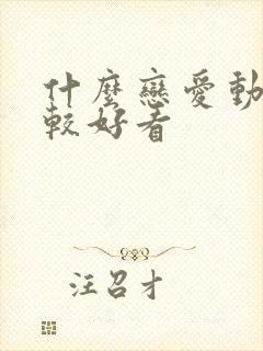 什么恋爱动漫比较好看