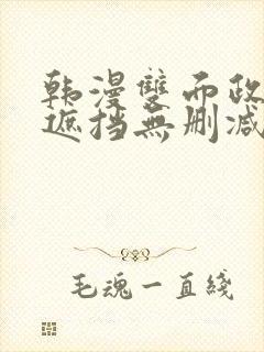 韩漫双面政妇无遮挡无删减