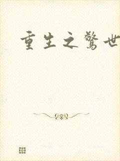 重生之惊世亡妃