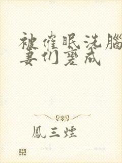 被催眠洗脑的人妻们变成封面