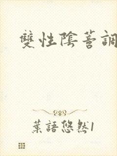 双性阴蒂调教文