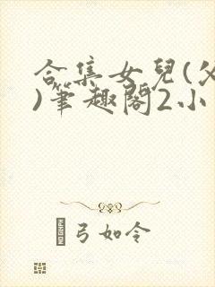 合集女儿(父女)笔趣阁2小说