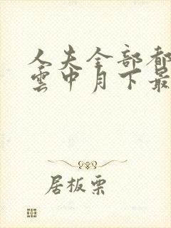 人夫全部都雌堕云中月下最新章节更