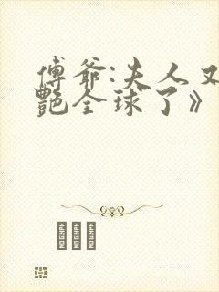 傅爷:夫人又惊艳全球了》