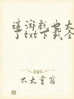 这游戏也太真实了txt下载全文封面