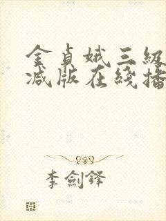 金贞娥三级无删减版在线播放