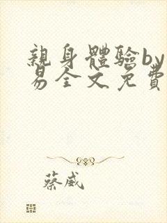 亲身体验by南易全文免费阅读笔趣阁