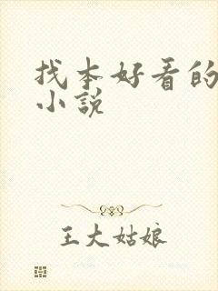 找本好看的完结小说封面