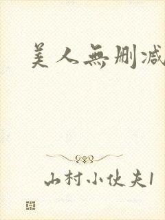 美人无删减封面
