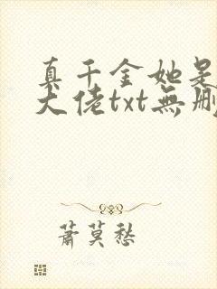 真千金她是全能大佬txt无删减