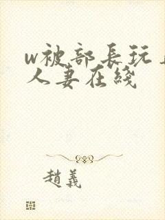 w被部长玩弄的人妻在线封面