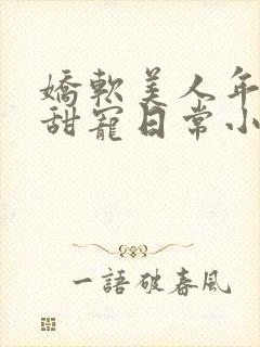 娇软美人年代文甜宠日常小说