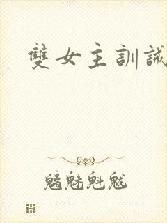双女主训诫文封面