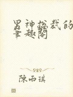 男神总裁的沦陷笔趣阁