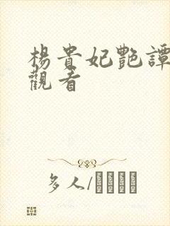 杨贵妃艳谭在线观看