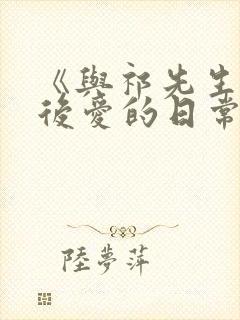 《与祁先生先婚后爱的日常》有哪些