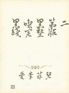 黑吃黑第二季在线完整版