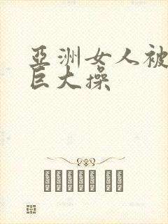 亚洲女人被黑人巨大操