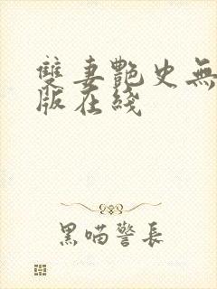 双妻艳史无删减版在线