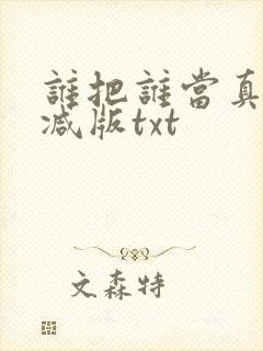 谁把谁当真未删减版txt