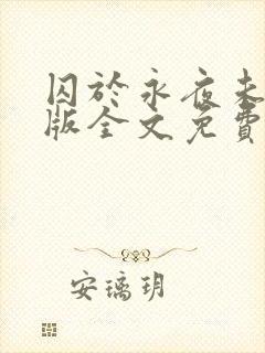 囚于永夜未删减版全文免费阅读